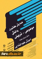 مجموعه همایشهای دانشگاه فرهنگیان در سال تحصیلی 96-97  13