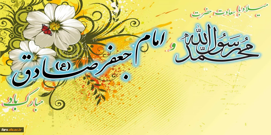 میلاد با سعادت حضرت محمد  (ص) و امام جعفر صادق (ع) برتمام مسلمانان جهان بخصوص شیعیان جهان مبارک باد 2