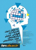 مجموعه همایشهای دانشگاه فرهنگیان در سال تحصیلی 96-97 2