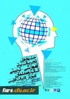 مجموعه همایشهای دانشگاه فرهنگیان در سال تحصیلی 96-97 3