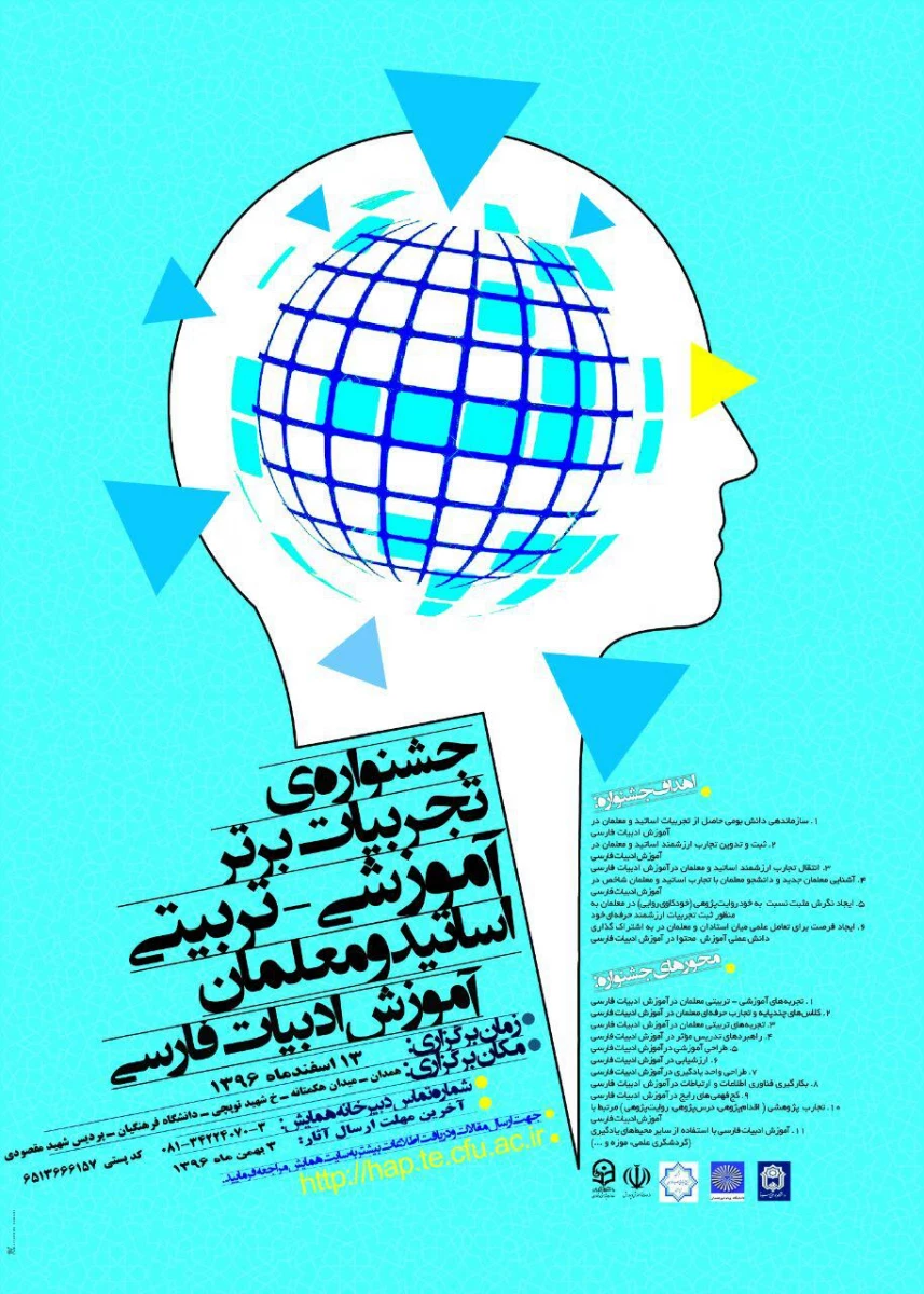 مجموعه همایشهای دانشگاه فرهنگیان در سال تحصیلی 96-97 3