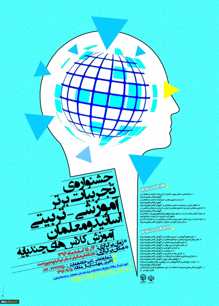 مجموعه همایشهای دانشگاه فرهنگیان در سال تحصیلی 96-97 6