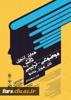 مجموعه همایشهای دانشگاه فرهنگیان در سال تحصیلی 96-97 8