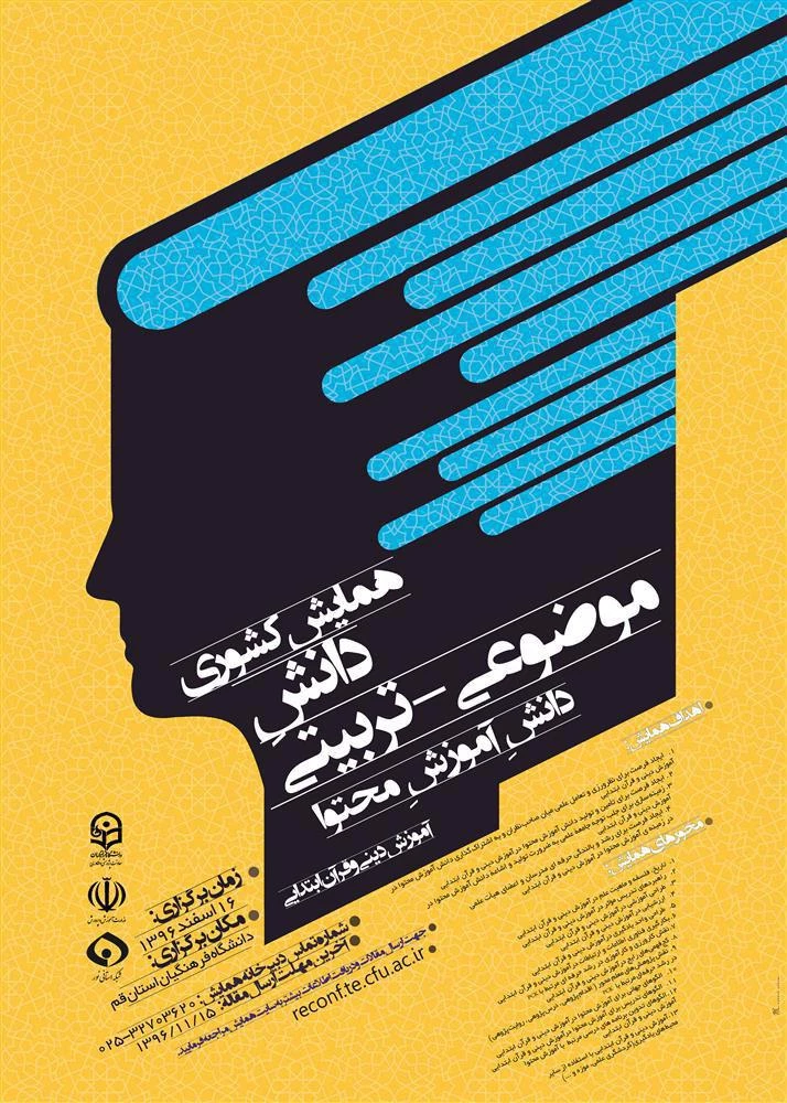 مجموعه همایشهای دانشگاه فرهنگیان در سال تحصیلی 96-97 8