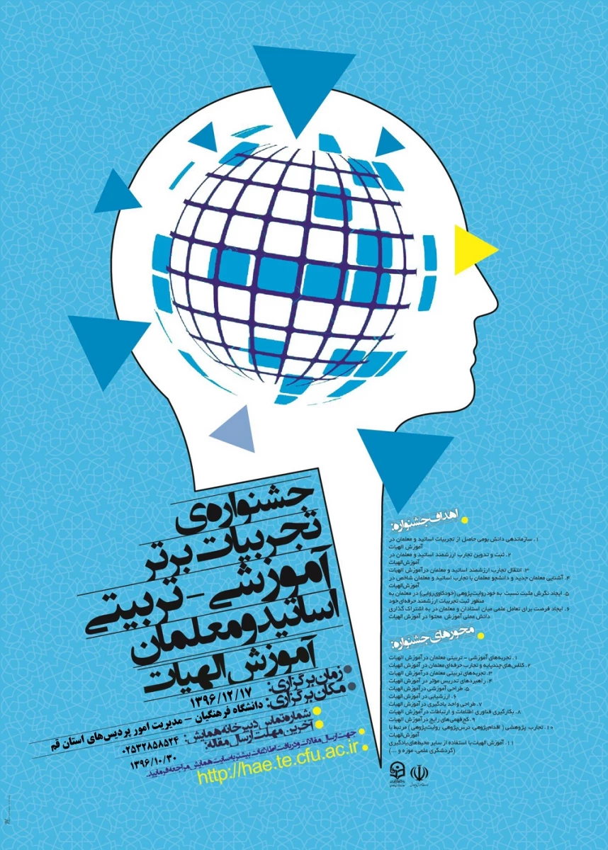 مجموعه همایشهای دانشگاه فرهنگیان در سال تحصیلی 96-97 9