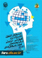 مجموعه همایشهای دانشگاه فرهنگیان در سال تحصیلی 96-97 10