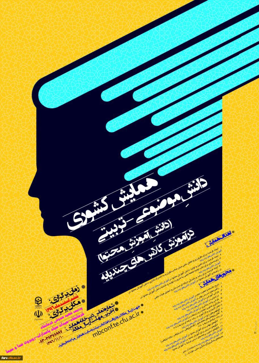 مجموعه همایشهای دانشگاه فرهنگیان در سال تحصیلی 96-97 12