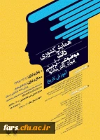 مجموعه همایشهای دانشگاه فرهنگیان در سال تحصیلی 96-97 14