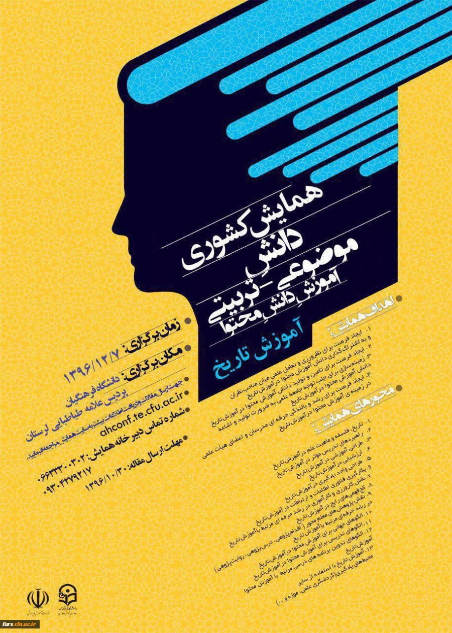 مجموعه همایشهای دانشگاه فرهنگیان در سال تحصیلی 96-97 14