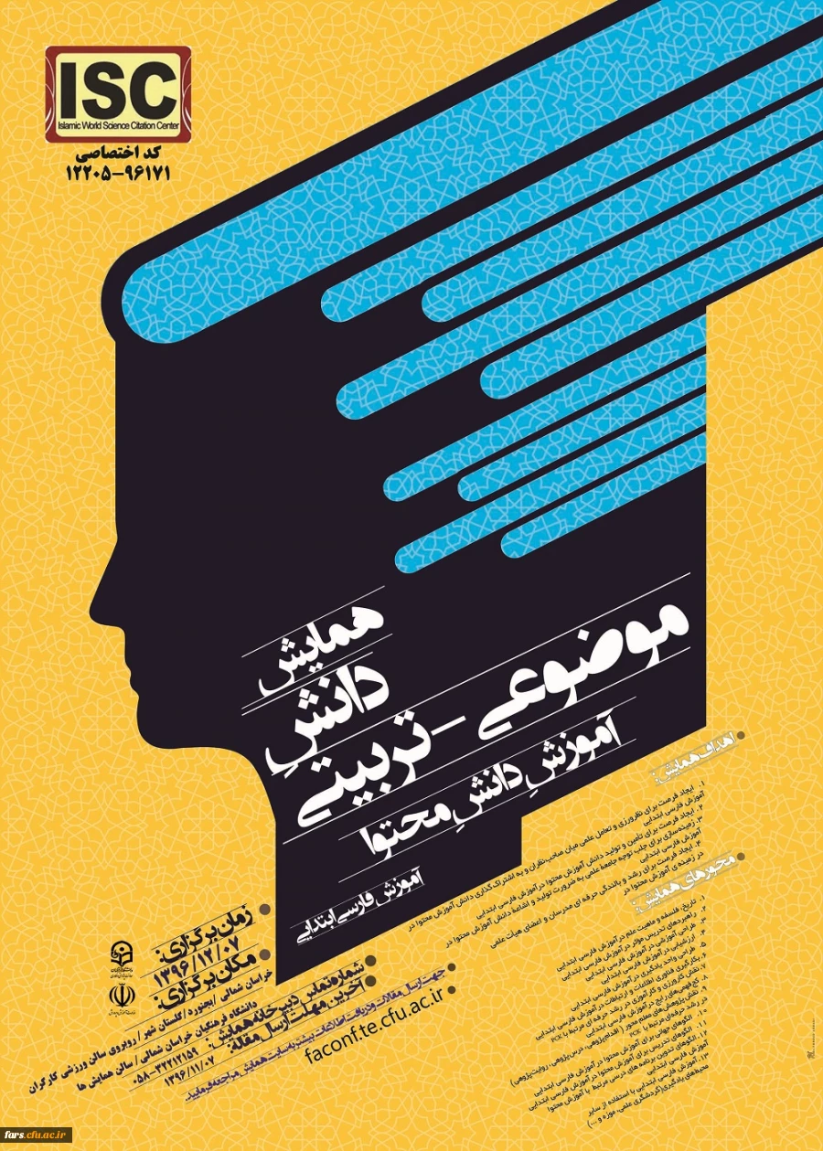 مجموعه همایشهای دانشگاه فرهنگیان در سال تحصیلی 96-97 16