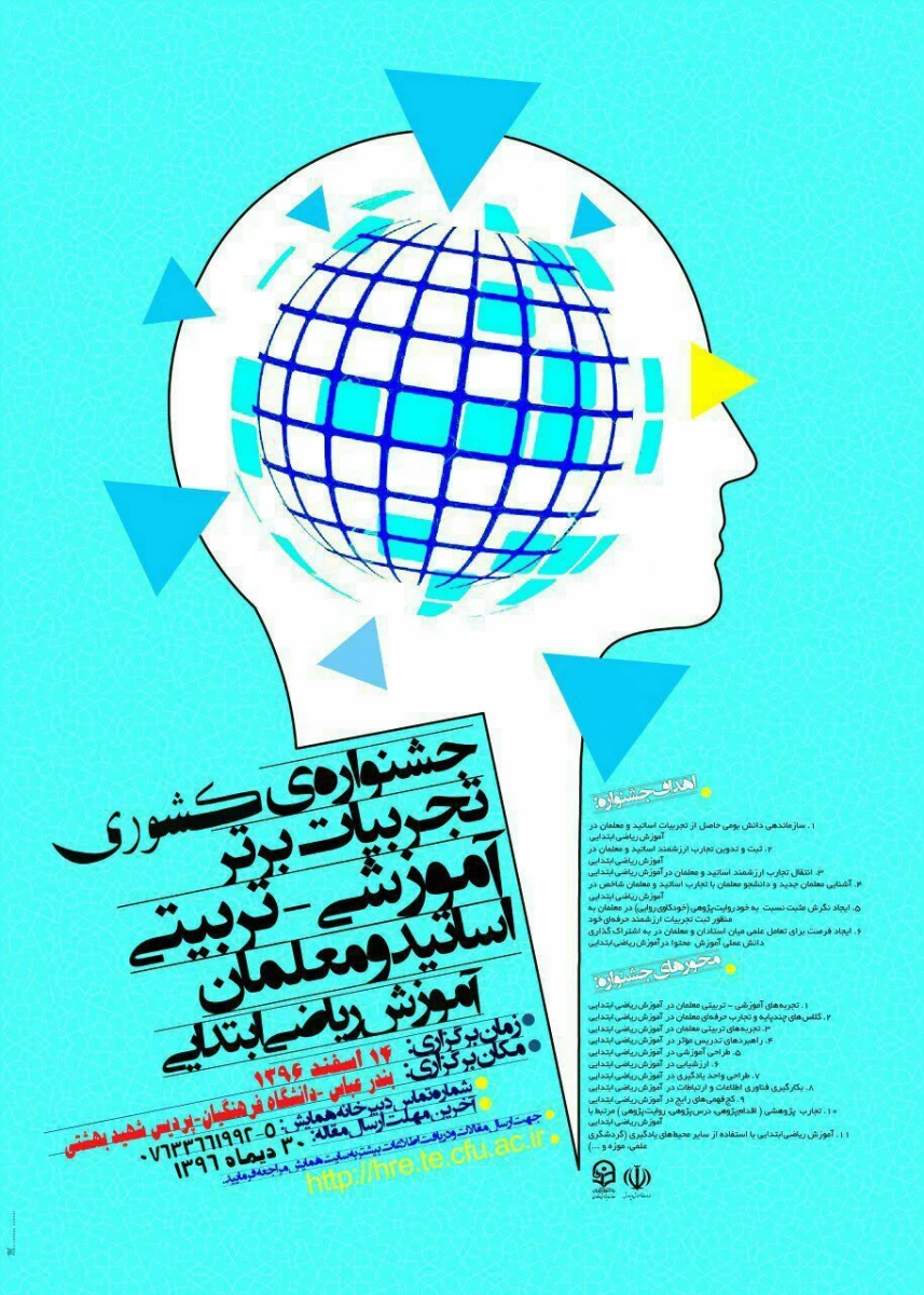 مجموعه همایشهای دانشگاه فرهنگیان در سال تحصیلی 96-97 17