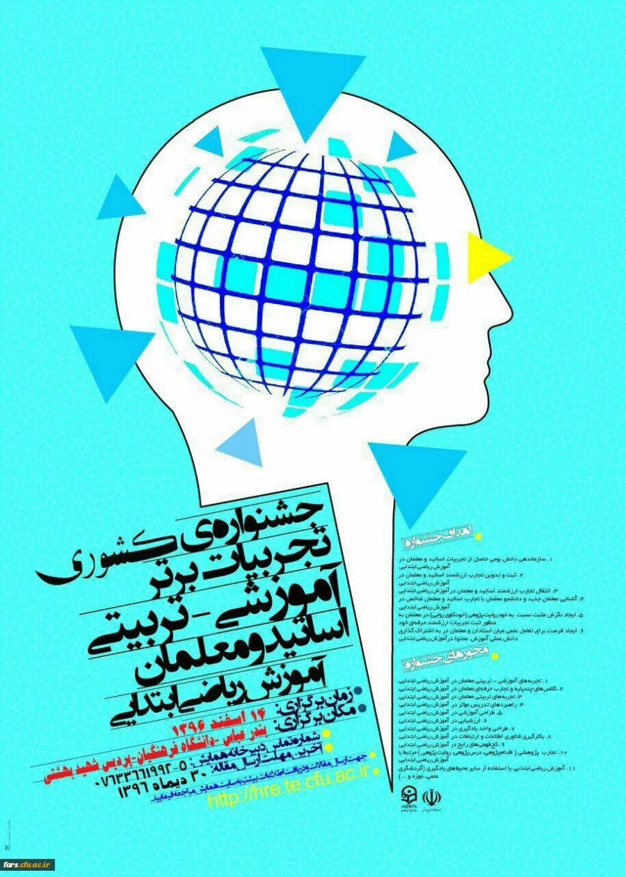 مجموعه همایشهای دانشگاه فرهنگیان در سال تحصیلی 96-97 17