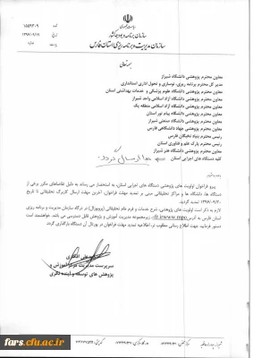 تمدید آخرین مهلت اولویت های پژوهشی دستگاههای اجرایی استان فارس