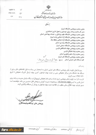 تمدید آخرین مهلت اولویت های پژوهشی دستگاههای اجرایی استان فارس