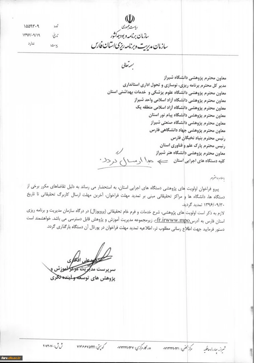 تمدید آخرین مهلت اولویت های پژوهشی دستگاههای اجرایی استان فارس 2