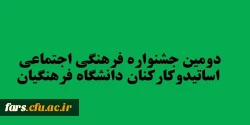 دومین جشنواره فرهنگی اجتماعی اساتیدوکارکنان دانشگاه فرهنگیان 2