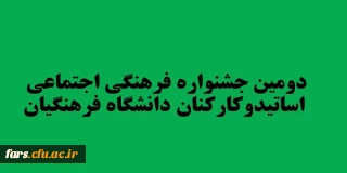 دومین جشنواره فرهنگی اجتماعی اساتیدوکارکنان دانشگاه فرهنگیان