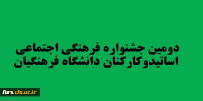دومین جشنواره فرهنگی اجتماعی اساتیدوکارکنان دانشگاه فرهنگیان