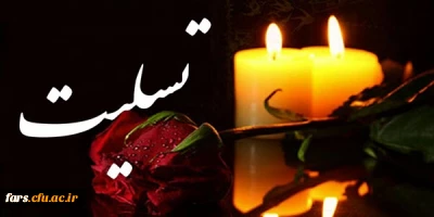 عرض تسلیت خدمت همکار گرامی جنای آقای عمادی