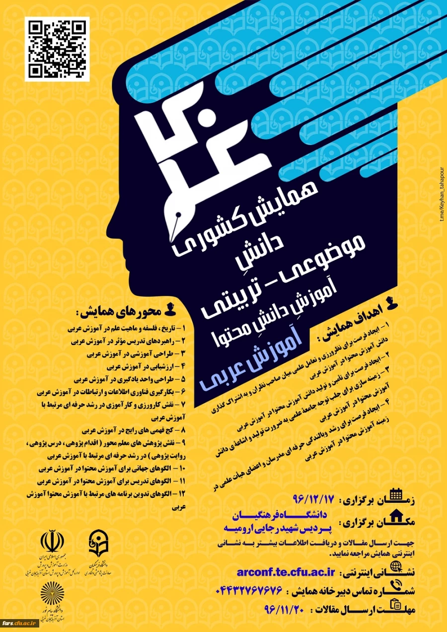 مجموعه همایشهای دانشگاه فرهنگیان در سال تحصیلی 96-97 18