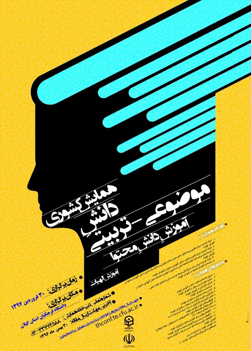 مجموعه همایشهای دانشگاه فرهنگیان در سال تحصیلی 96-97 19