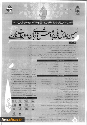 نهمین همایش ملی پژوهش های زبان و ادبیات فارسی