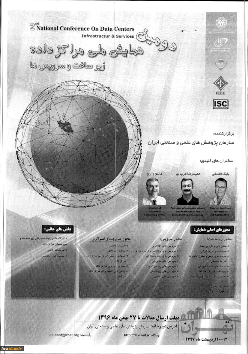 دومین همایش ملی مرکز داده ، زیر ساختها و سرویس ها 2