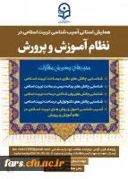 همایش استانی آسیب شناسی تربیت اسلامی در نظام آموزش و پرورش 2