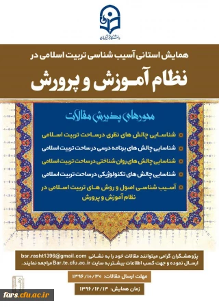 همایش استانی آسیب شناسی تربیت اسلامی در نظام آموزش و پرورش