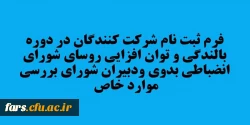 ثبت نام شرکت کنندگان در دوره بالندگی و توان افزایی روسای شورای انضباطی بدوی ودبیران شورای بررسی موارد خاص 2