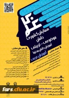 مجموعه همایشهای دانشگاه فرهنگیان در سال تحصیلی 96-97 22