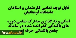 قابل توجه تمامی کارمندان و استادان دانشگاه فرهنگیان 
اسکن و بارگذاری تمامی دوره های بالندگی گذرانده شده در سامانه جامع بالندگی حرفه ای 
 2