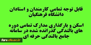 قابل توجه تمامی کارمندان و استادان دانشگاه فرهنگیان 
اسکن و بارگذاری تمامی دوره های بالندگی گذرانده شده در سامانه جامع بالندگی حرفه ای