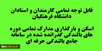 قابل توجه تمامی کارمندان و استادان دانشگاه فرهنگیان 
اسکن و بارگذاری تمامی دوره های بالندگی گذرانده شده در سامانه جامع بالندگی حرفه ای