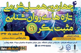 چهارمین همایش ملی تازه های روان شناسی مثبت نگر ایران