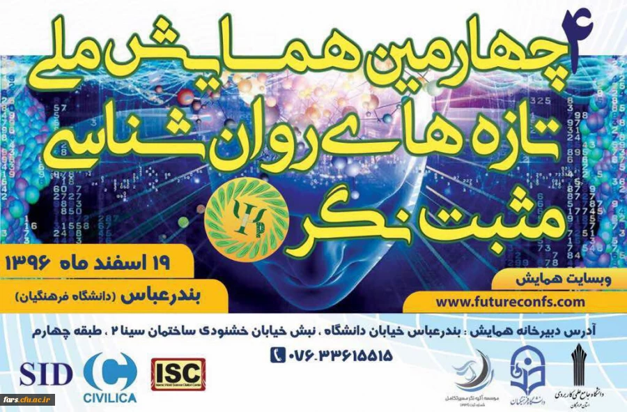 چهارمین همایش ملی تازه های روان شناسی مثبت نگر ایران 2