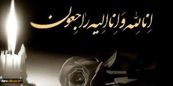 عرض تسلیت خدمت همکار گرامی جناب آقای محمد جواد یوسفی 2