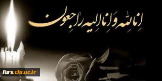 عرض تسلیت خدمت همکار گرامی جناب آقای محمد جواد یوسفی