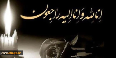 عرض تسلیت خدمت همکار گرامی جناب آقای محمد جواد یوسفی