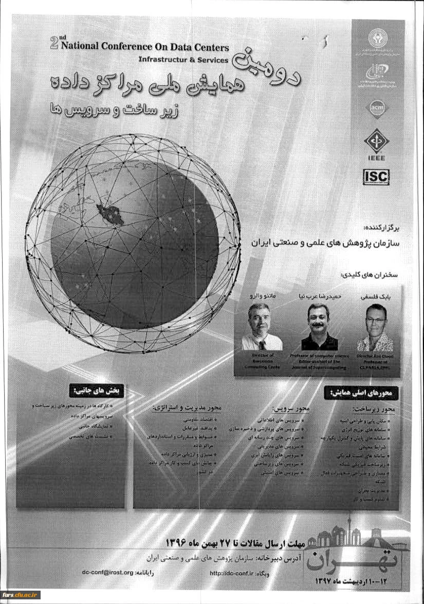دومین همایش ملی مرکز داده ، زیر ساختها و سرویس ها 2