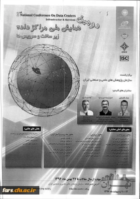 دومین همایش ملی مرکز داده ، زیر ساختها و سرویس ها
