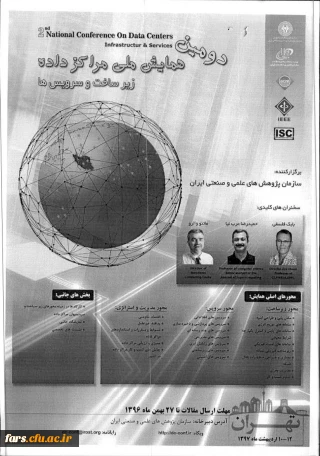 دومین همایش ملی مرکز داده ، زیر ساختها و سرویس ها