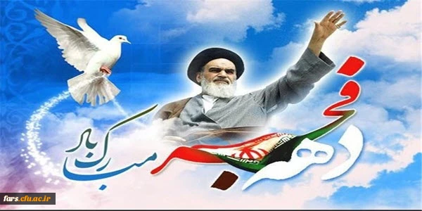 دهه فجر گرامی باد 2