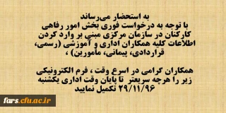 اطلاعیه مهم 
تکمیل فرم اطلاعات کارمند