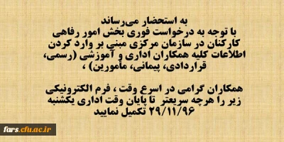 اطلاعیه مهم 
تکمیل فرم اطلاعات کارمند