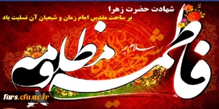 شهادت مظلومانه حضرت زهرا (س) برتمام مسلمانان جهان تسلیت باد