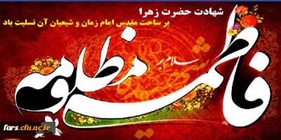 شهادت مظلومانه حضرت زهرا (س) برتمام مسلمانان جهان تسلیت باد