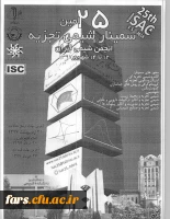 بیست و پنجمین سمینار شیمی تجزیه _ انجمن شیمی ایران 2