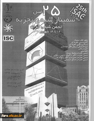 بیست و پنجمین سمینار شیمی تجزیه _ انجمن شیمی ایران