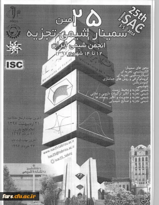 بیست و پنجمین سمینار شیمی تجزیه _ انجمن شیمی ایران